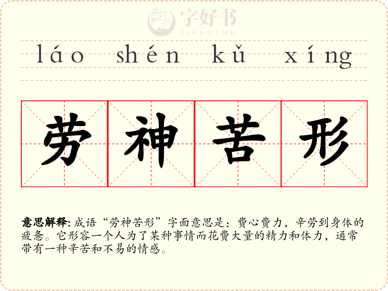劳神苦形