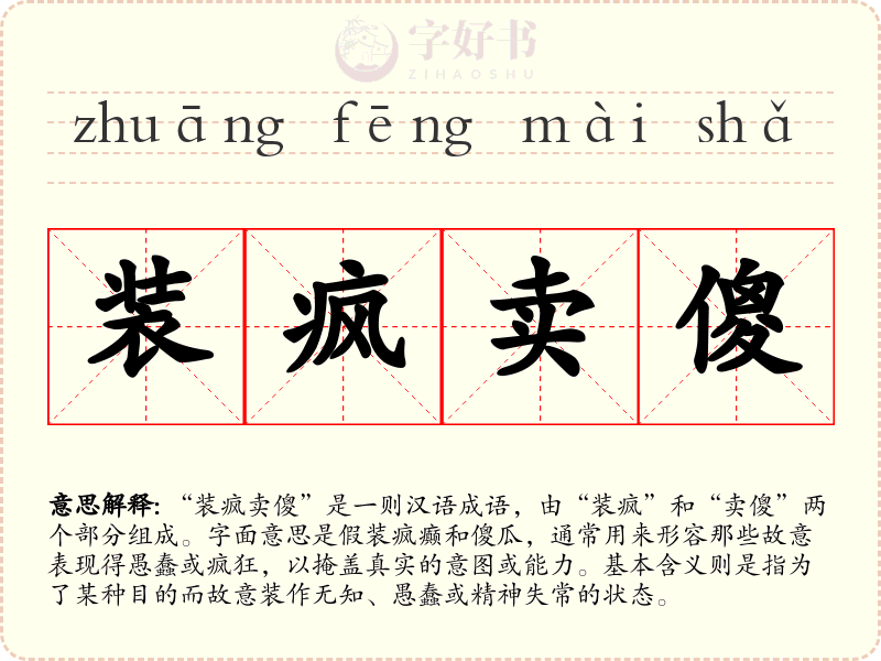 装疯卖傻
