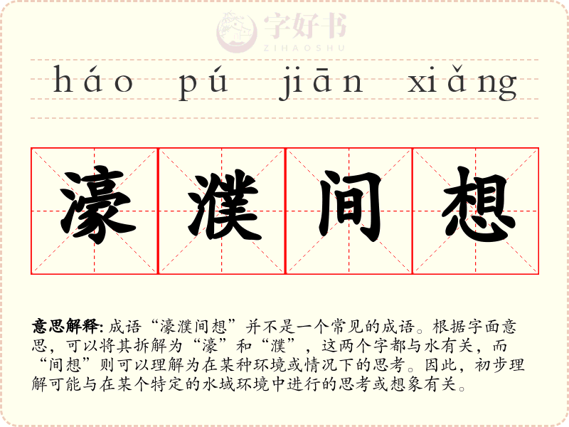 濠濮间想