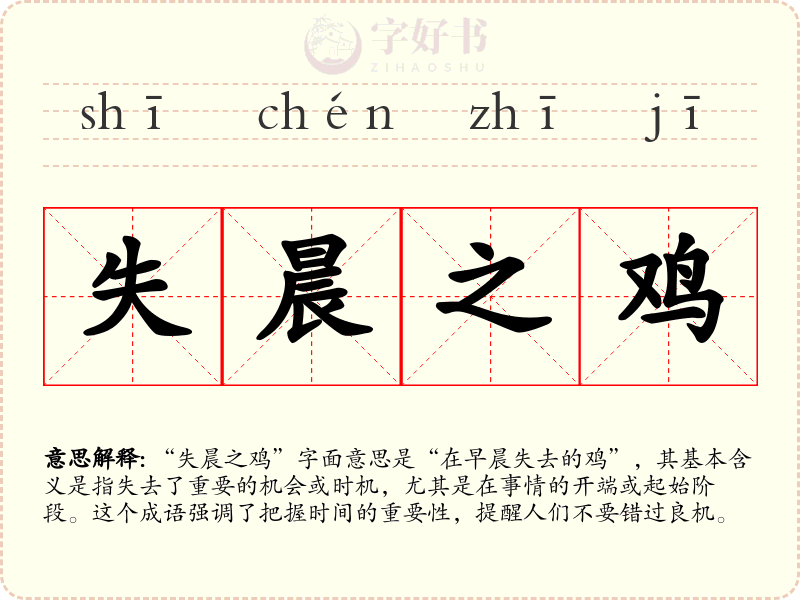 失晨之鸡