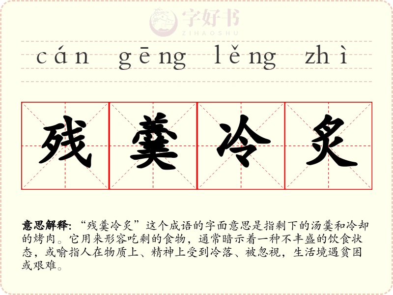 残羹冷炙