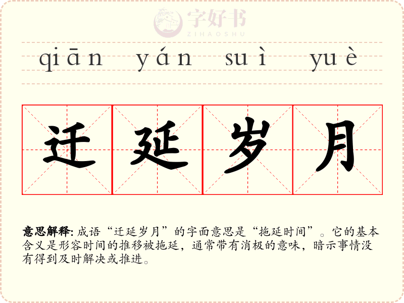 迁延岁月