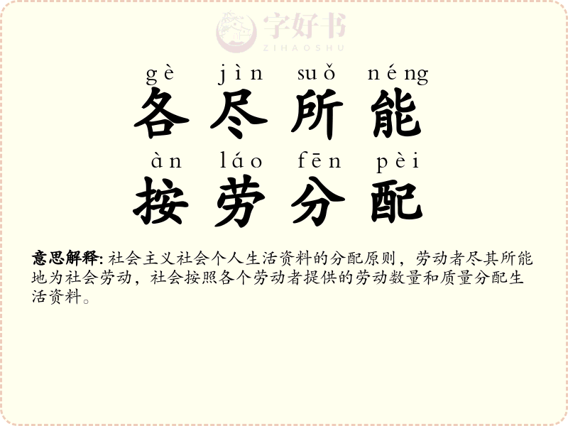 各尽所能，按劳分配