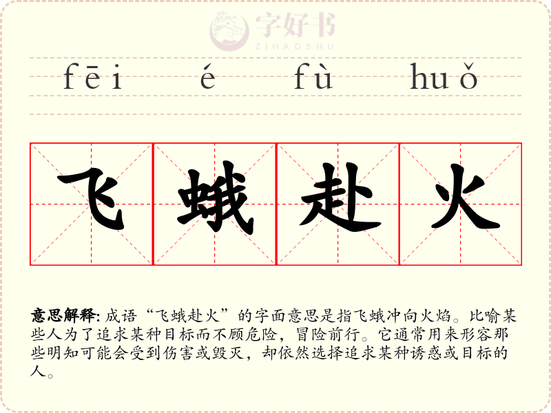 飞蛾赴火