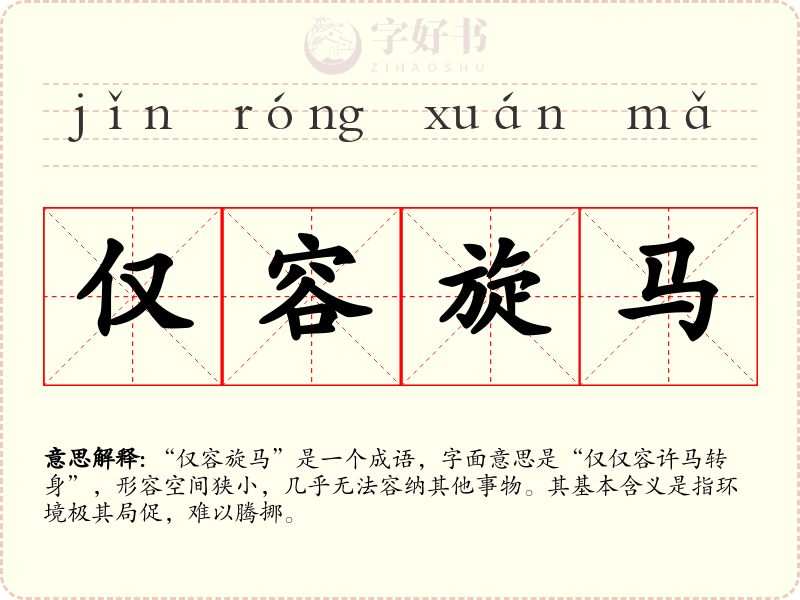 仅容旋马