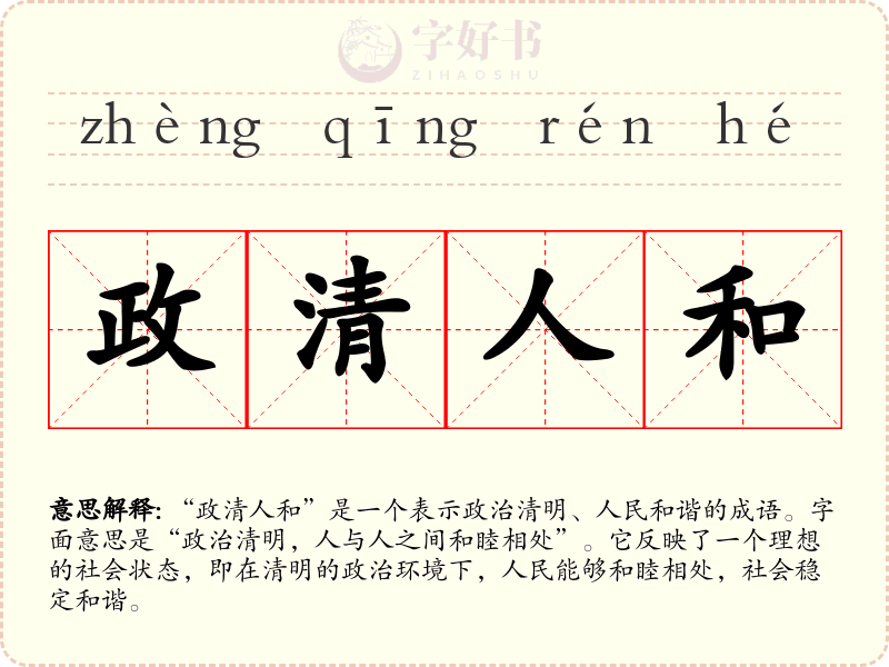 政清人和