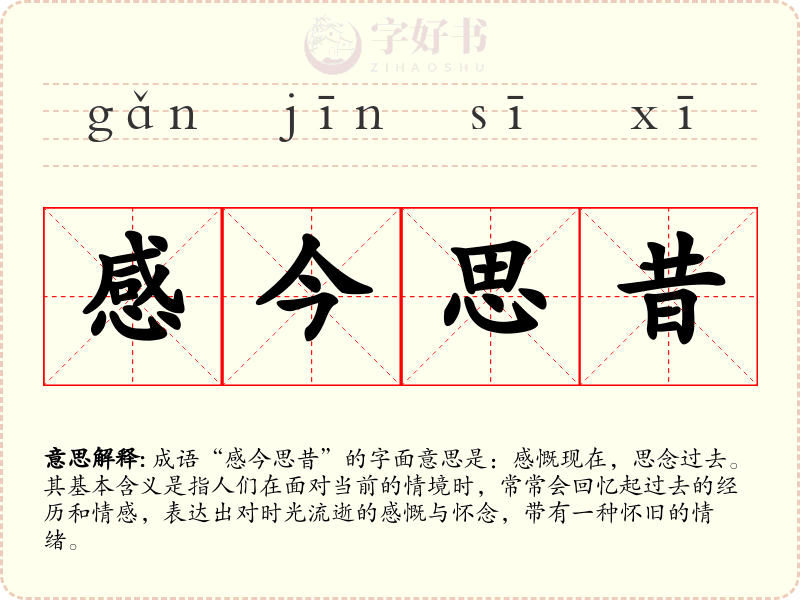 感今思昔