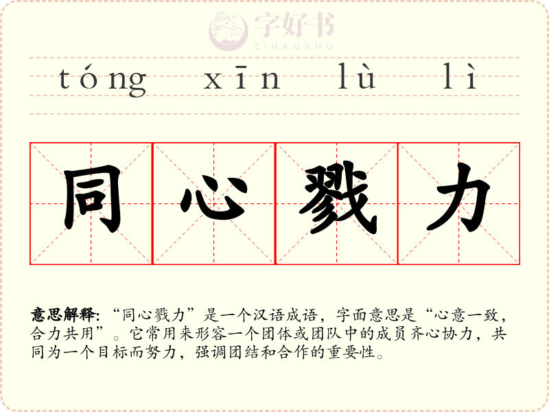 同心戮力