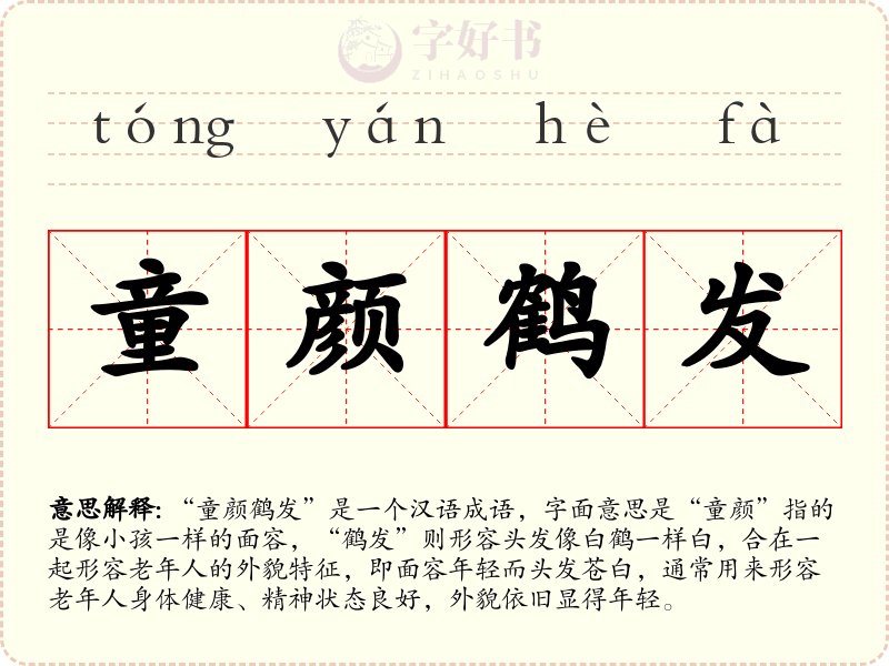 童颜鹤发