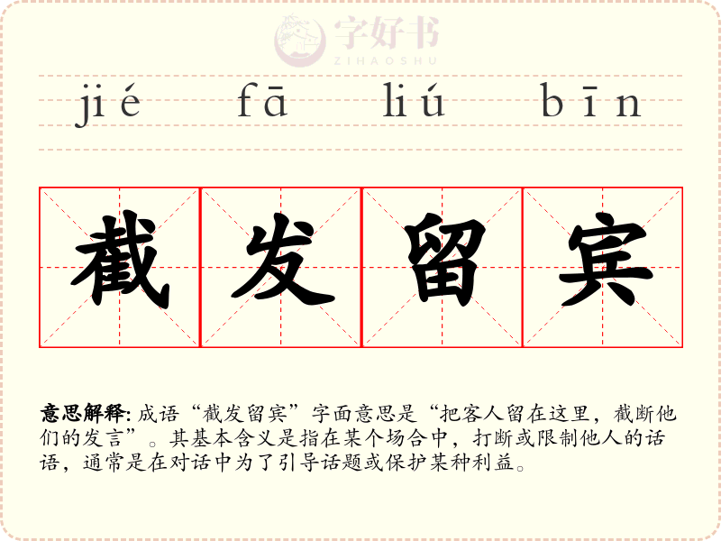 截发留宾
