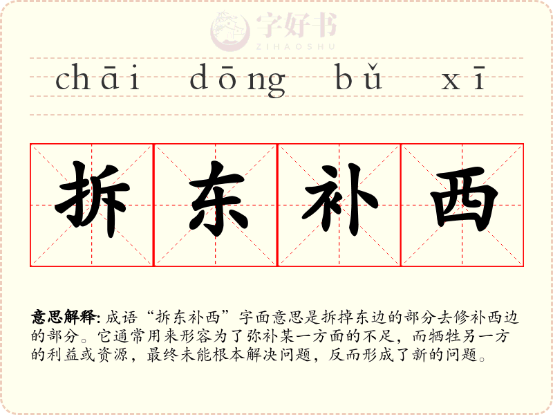 拆东补西