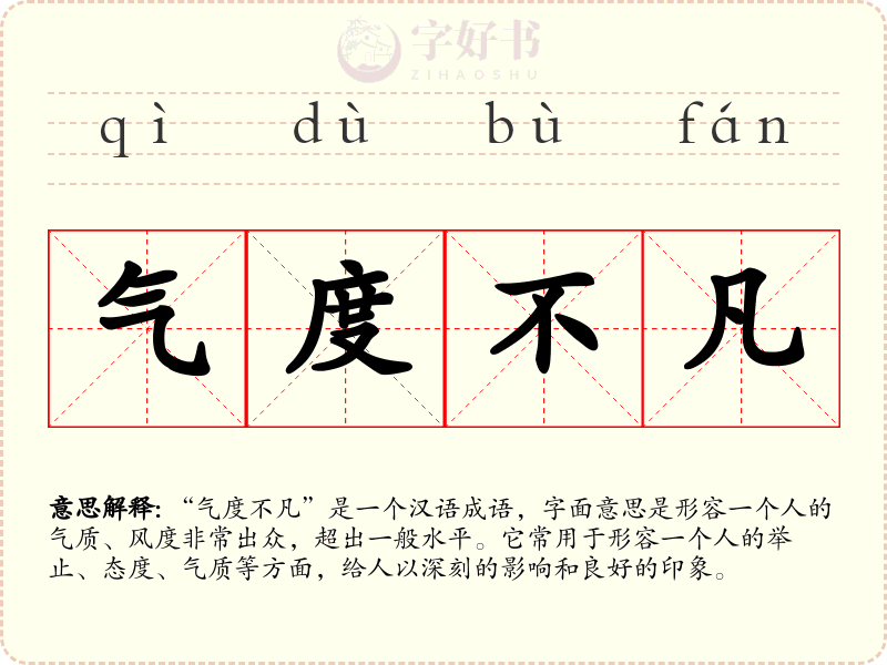 气度不凡