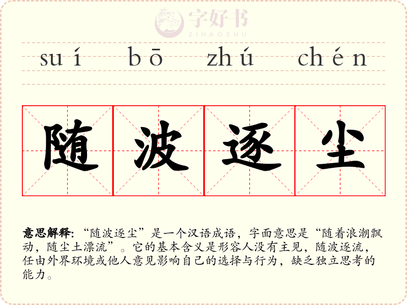 随波逐尘