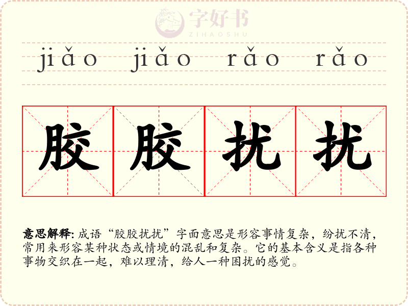 胶胶扰扰