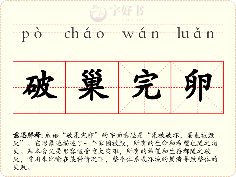 破巢完卵