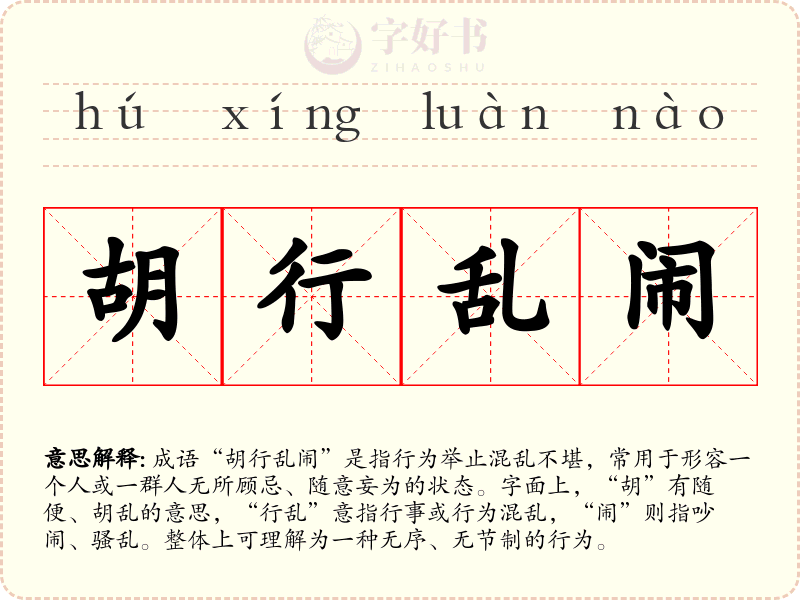 胡行乱闹