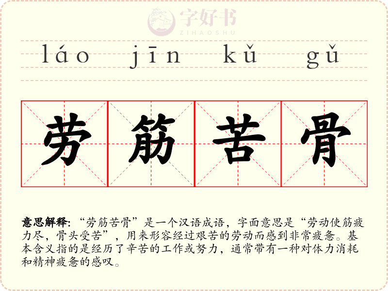 劳筋苦骨