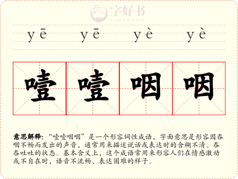 噎噎咽咽