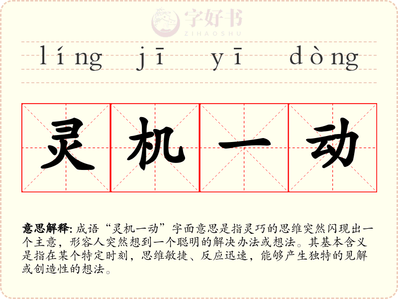 灵机一动