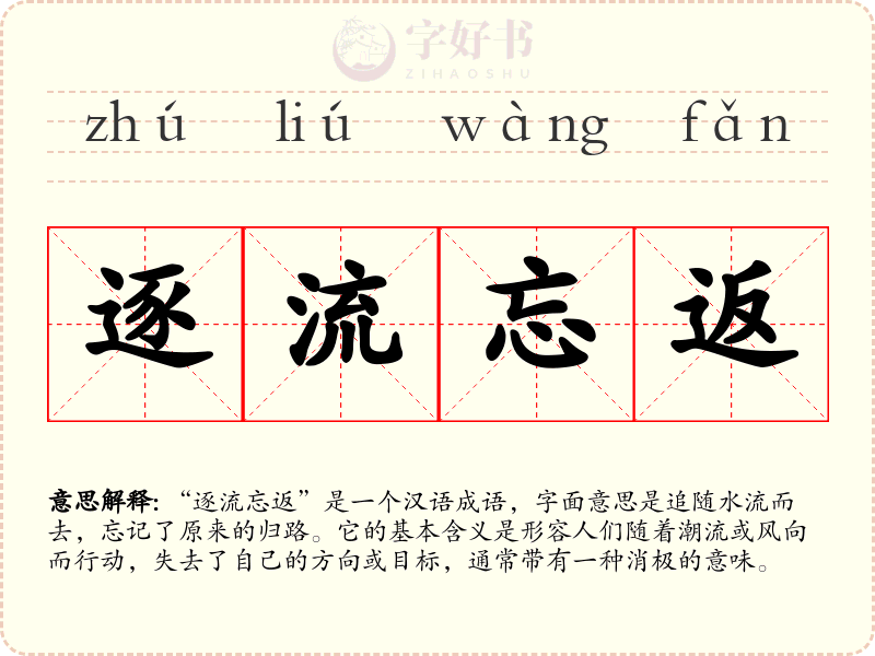 逐流忘返