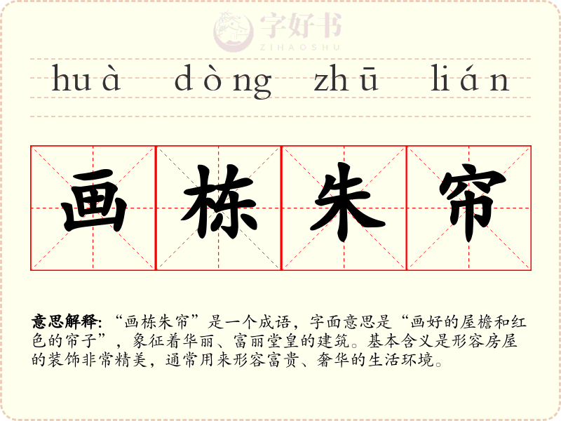 画栋朱帘