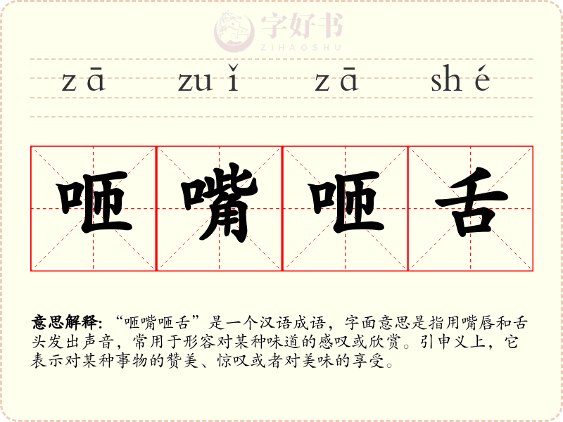 咂嘴咂舌