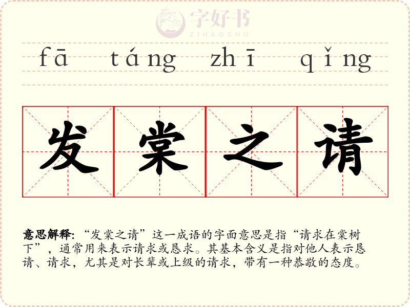 发棠之请