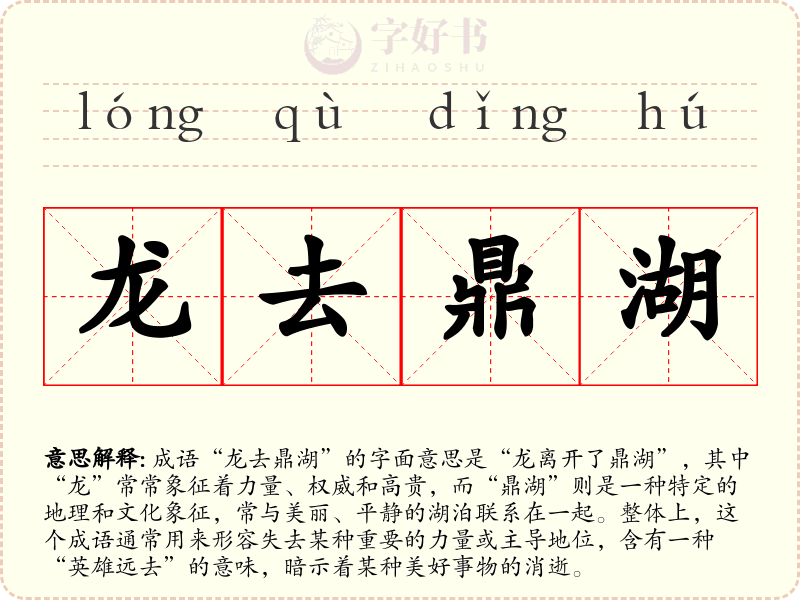 龙去鼎湖