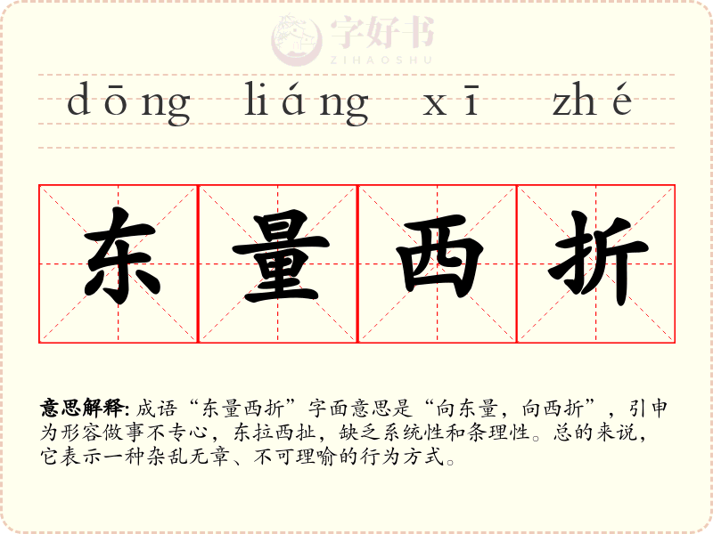 东量西折