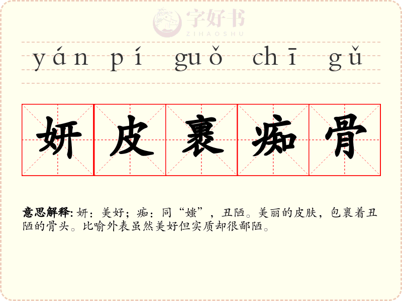 妍皮裹痴骨