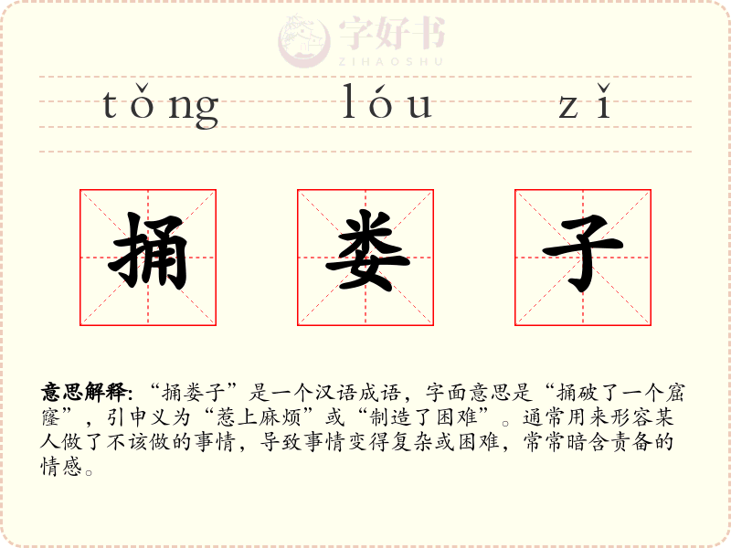 捅娄子