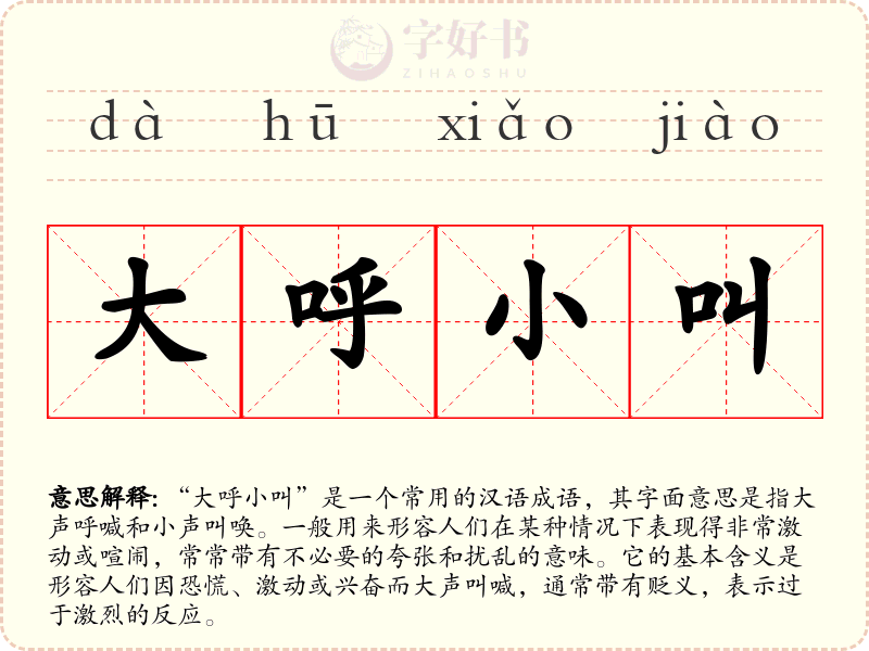 大呼小叫