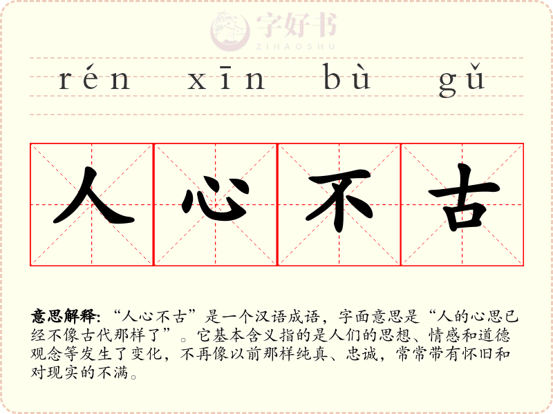 人心不古