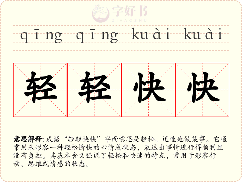 轻轻快快