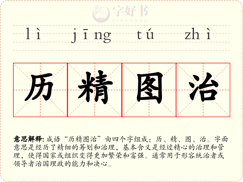 历精图治