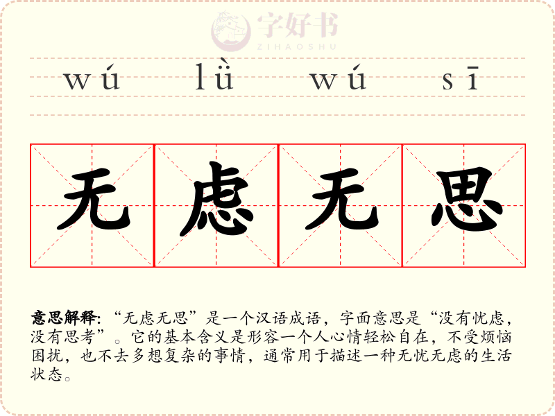 无虑无思