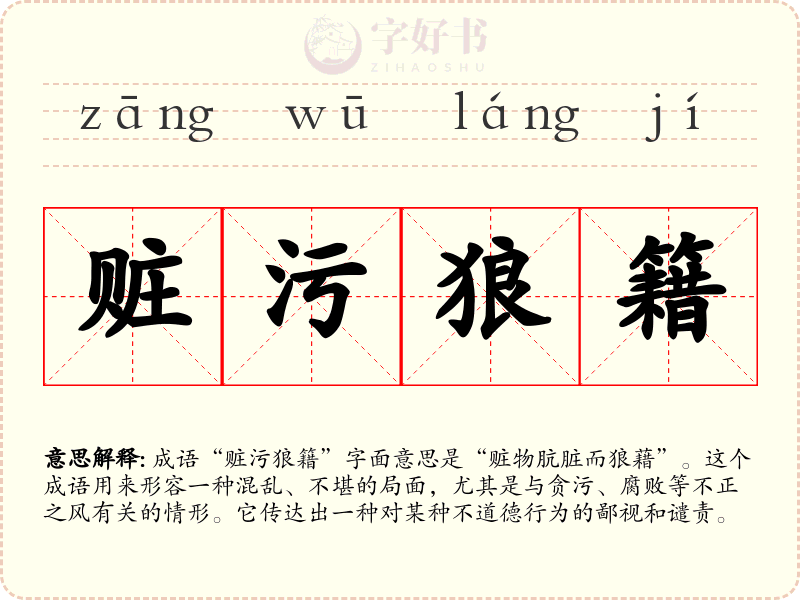 赃污狼籍