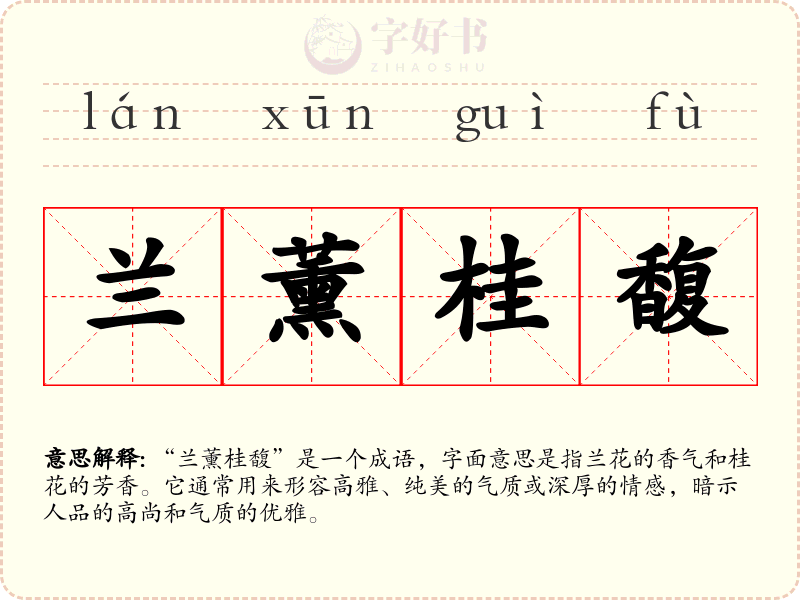 兰薰桂馥