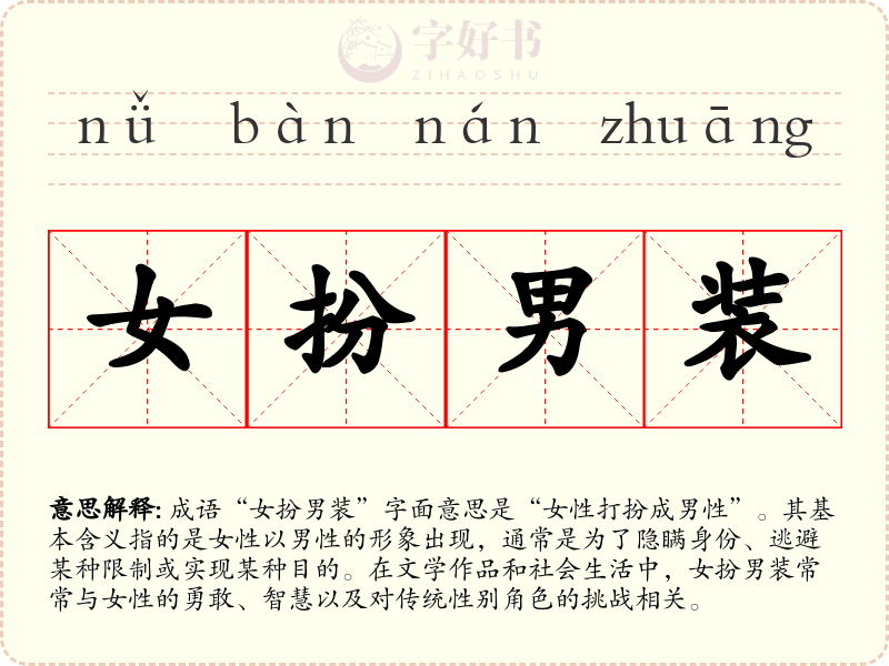 女扮男装