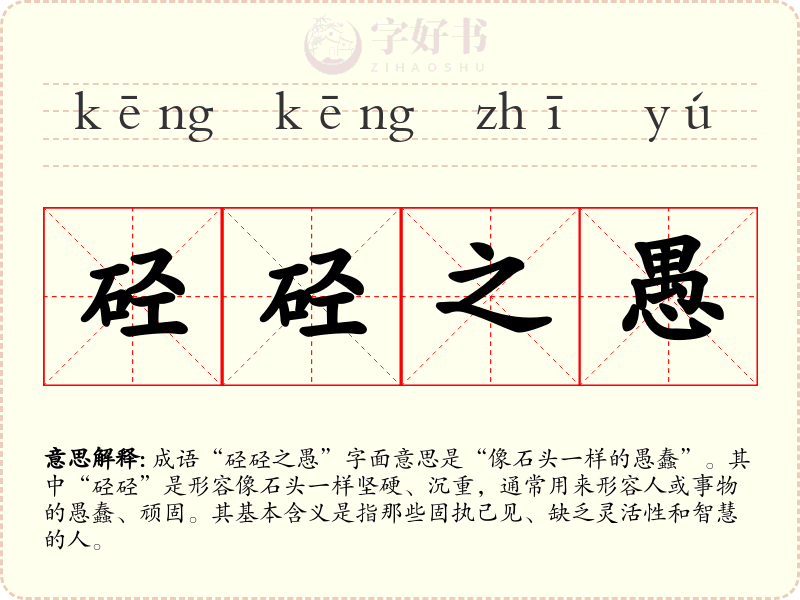 硁硁之愚