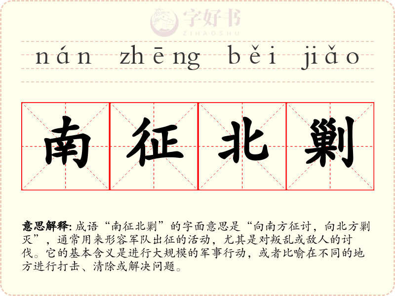 南征北剿