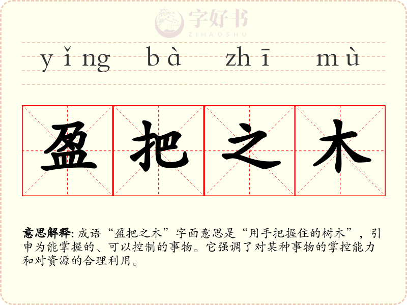 盈把之木