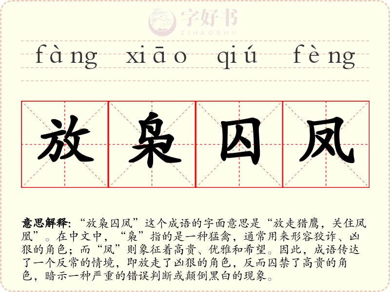 放枭囚凤