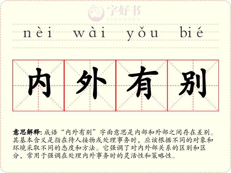 内外有别