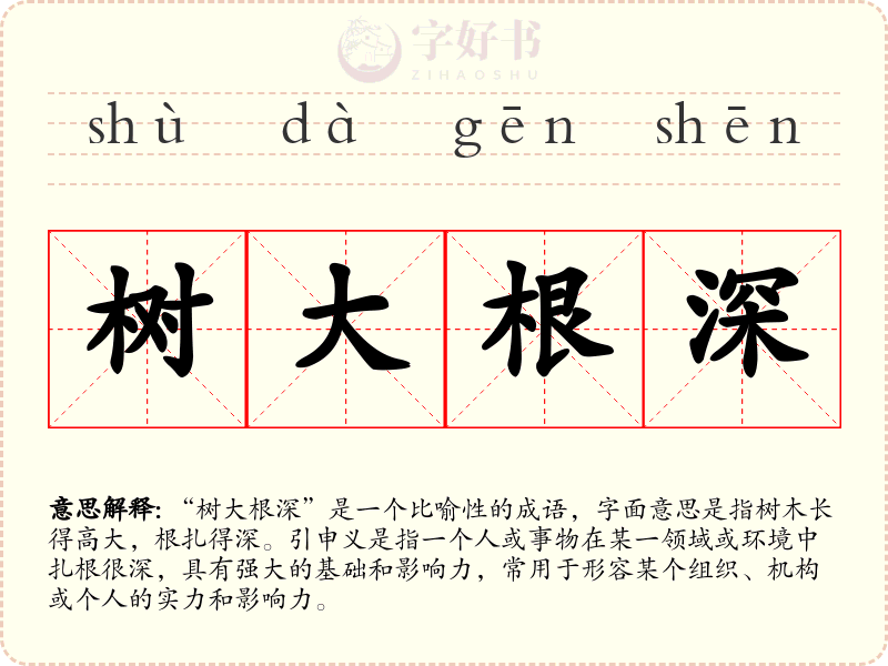 树大根深