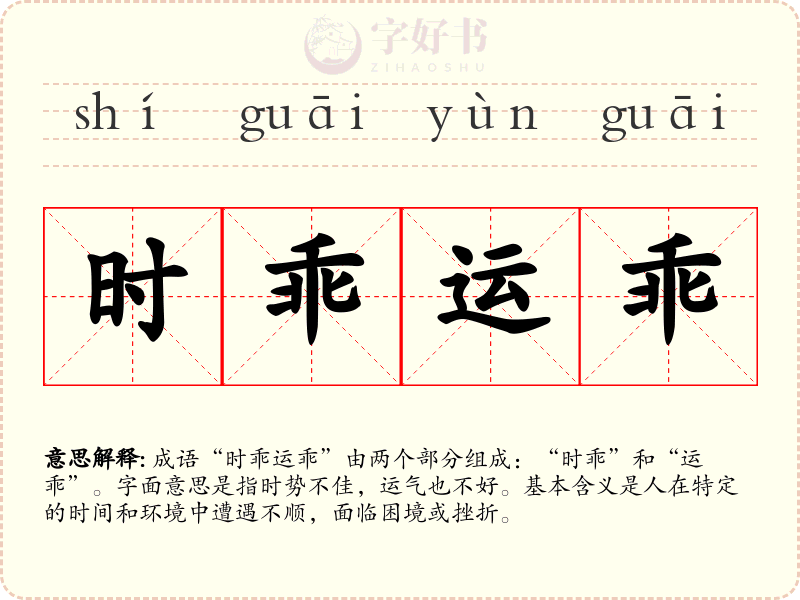 时乖运乖