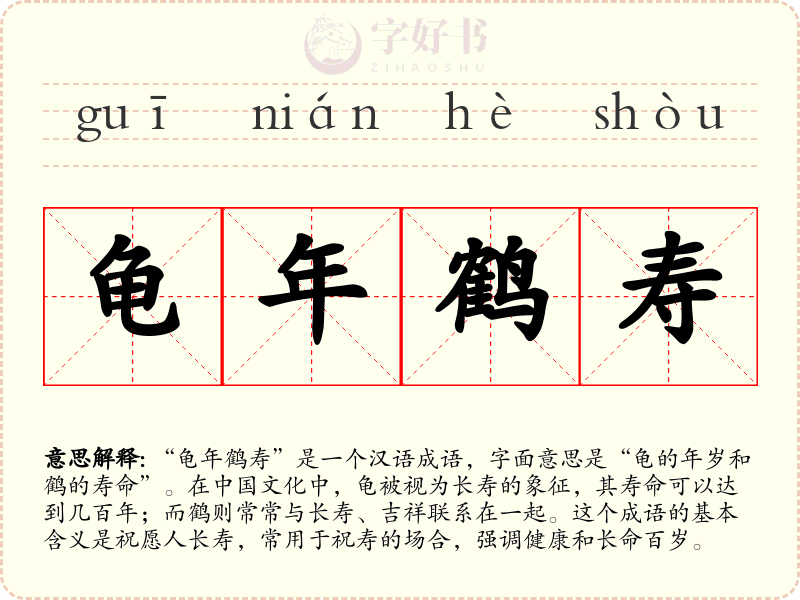 龟年鹤寿