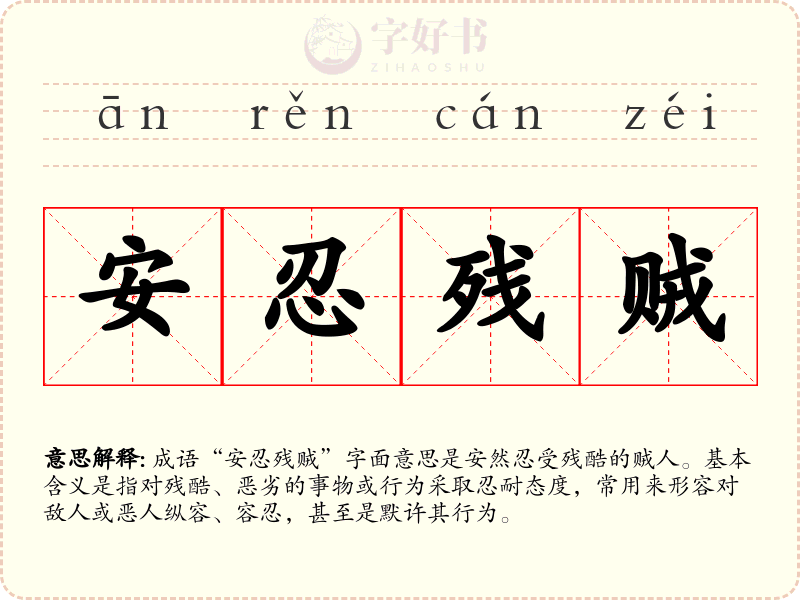 安忍残贼
