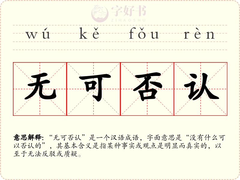 无可否认