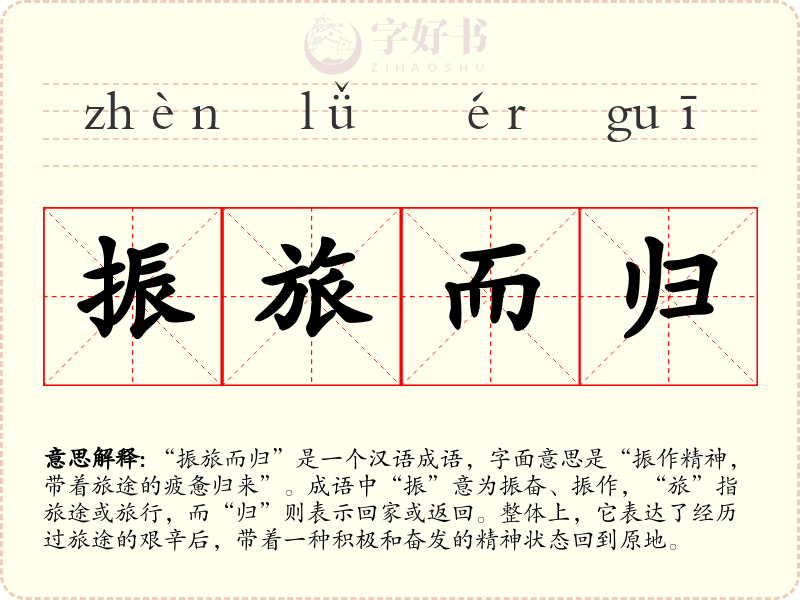 振旅而归